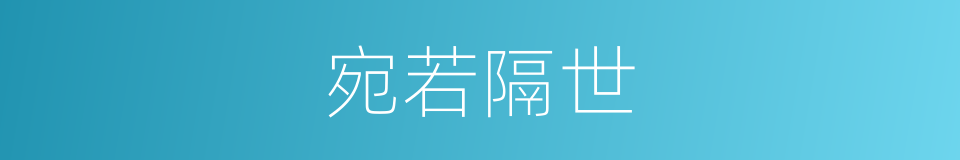 宛若隔世的同义词