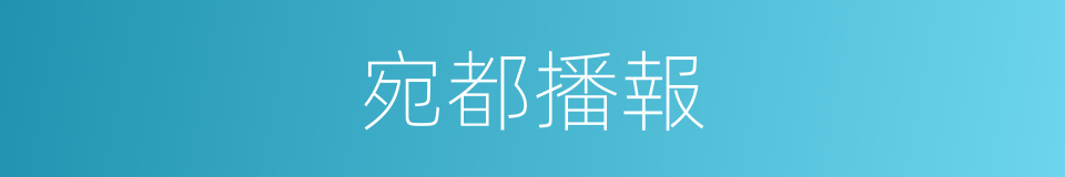 宛都播報的同義詞