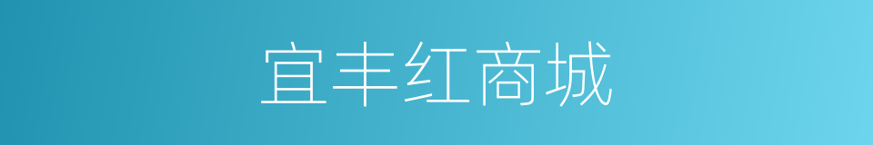 宜丰红商城的同义词