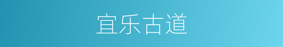 宜乐古道的同义词
