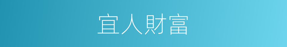 宜人財富的同義詞