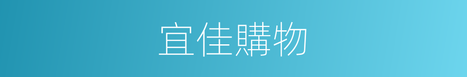 宜佳購物的同義詞