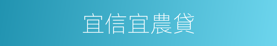 宜信宜農貸的同義詞