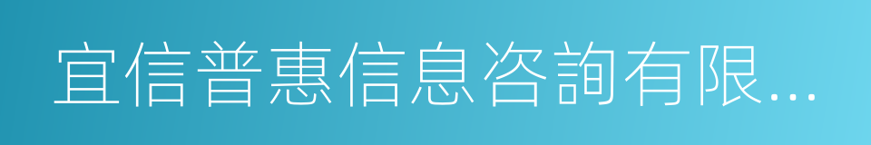 宜信普惠信息咨詢有限公司的同義詞