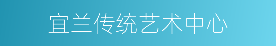 宜兰传统艺术中心的同义词