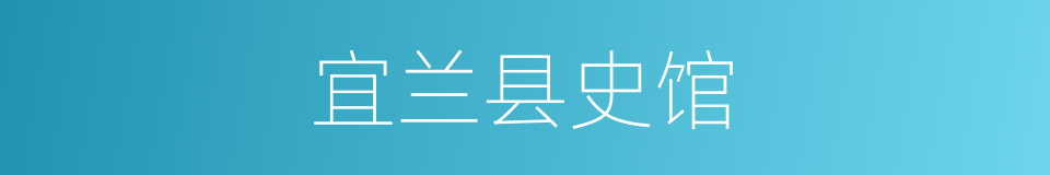 宜兰县史馆的同义词