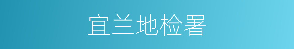 宜兰地检署的同义词