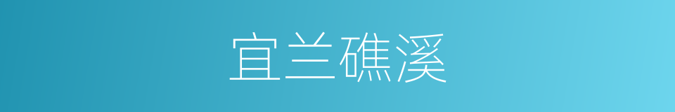 宜兰礁溪的同义词