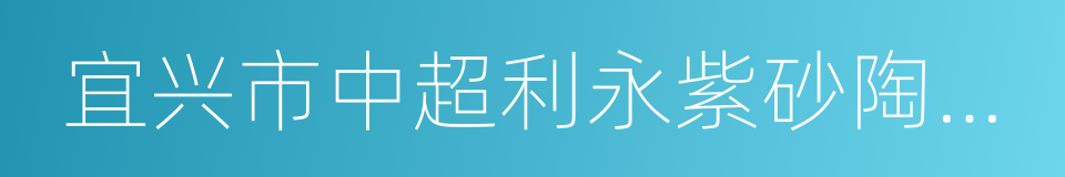 宜兴市中超利永紫砂陶有限公司的同义词