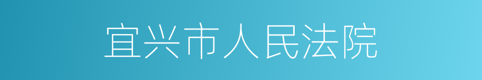 宜兴市人民法院的同义词