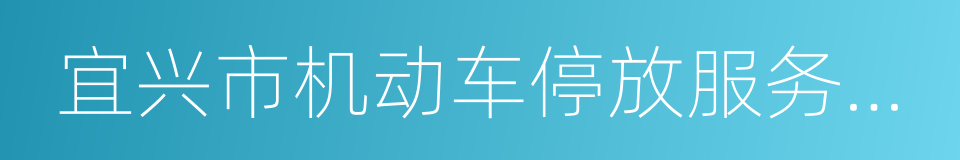 宜兴市机动车停放服务收费管理办法的同义词