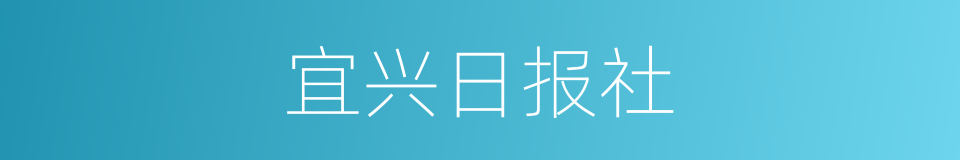 宜兴日报社的同义词