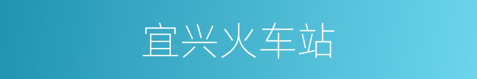 宜兴火车站的同义词