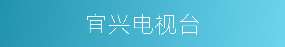 宜兴电视台的同义词