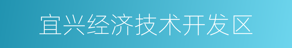 宜兴经济技术开发区的同义词