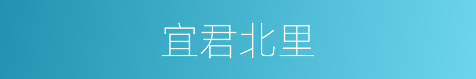 宜君北里的同义词