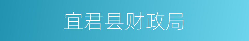 宜君县财政局的同义词