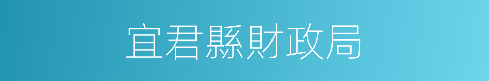 宜君縣財政局的同義詞