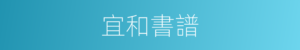 宜和書譜的同義詞