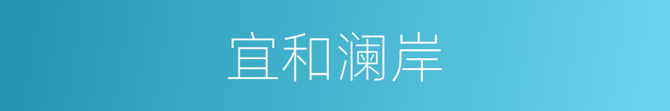 宜和澜岸的同义词