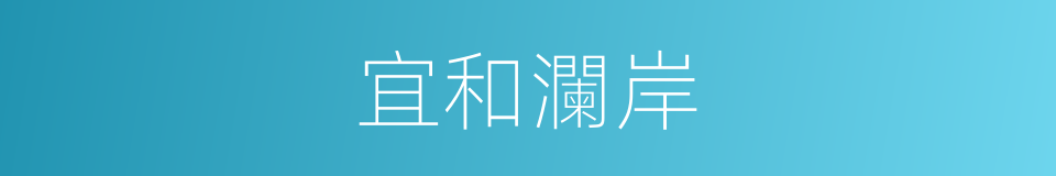 宜和瀾岸的同義詞