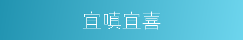 宜嗔宜喜的意思