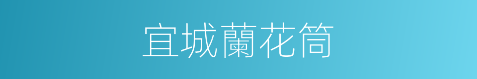 宜城蘭花筒的同義詞