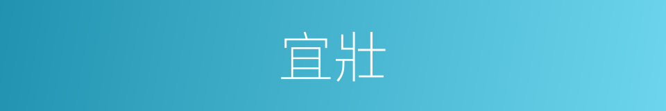 宜壯的同義詞