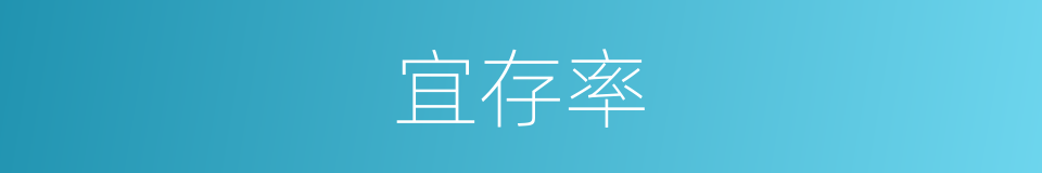 宜存率的同义词
