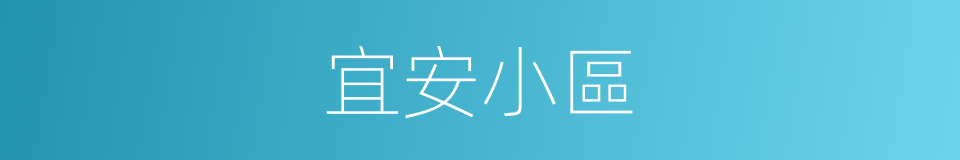 宜安小區的同義詞