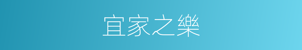 宜家之樂的意思