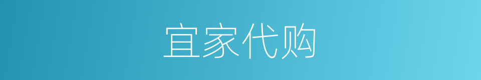 宜家代购的同义词