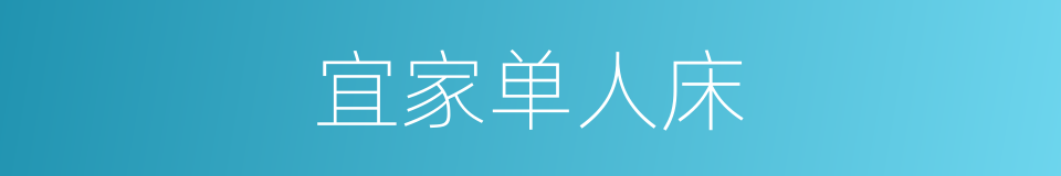 宜家单人床的同义词