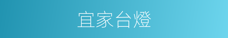 宜家台燈的同義詞