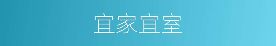 宜家宜室的意思