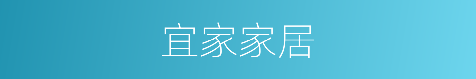 宜家家居的意思