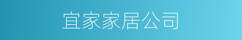 宜家家居公司的同义词
