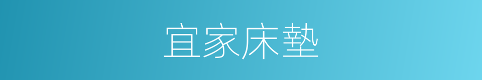 宜家床墊的同義詞