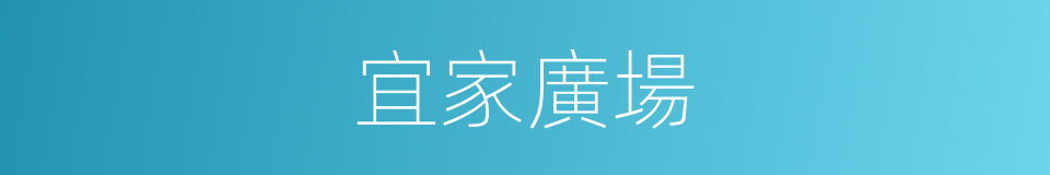 宜家廣場的同義詞