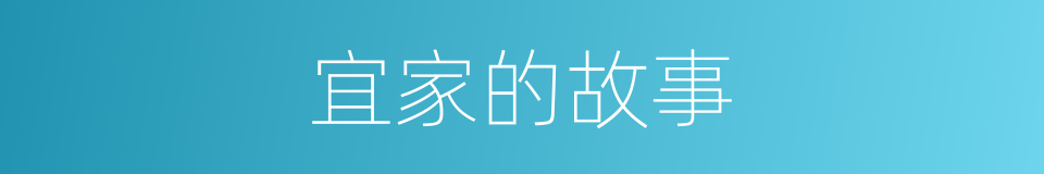 宜家的故事的同义词