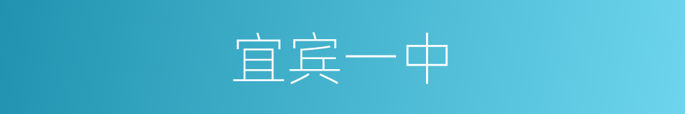 宜宾一中的同义词