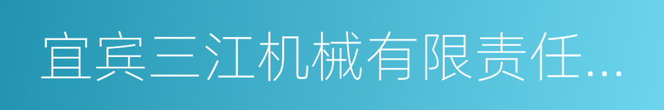 宜宾三江机械有限责任公司的意思