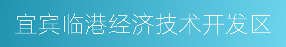 宜宾临港经济技术开发区的同义词