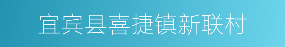 宜宾县喜捷镇新联村的同义词