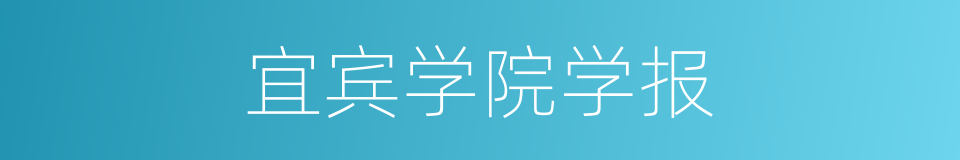 宜宾学院学报的同义词