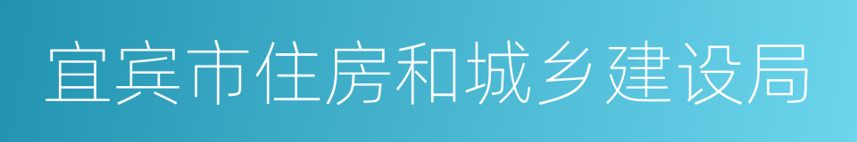 宜宾市住房和城乡建设局的同义词