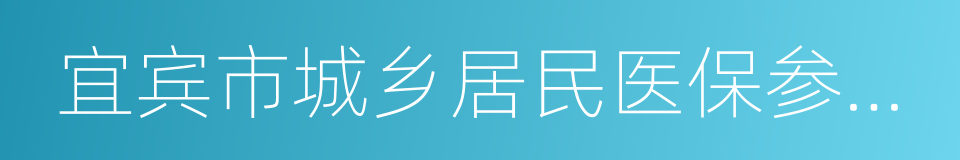 宜宾市城乡居民医保参保缴费登记表的同义词