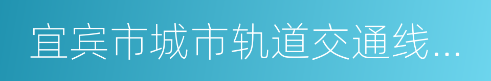 宜宾市城市轨道交通线网规划的同义词