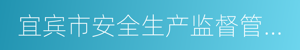 宜宾市安全生产监督管理局的同义词