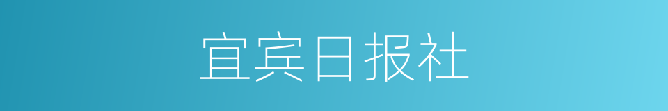 宜宾日报社的同义词